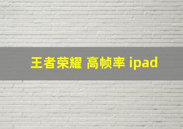 王者荣耀 高帧率 ipad